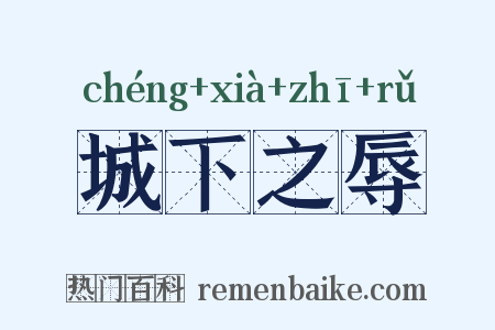 城下之辱是什么意思的图片